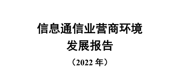 信息通信业营商环境发展报告