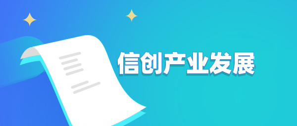 东吴计算机：信创产业发展研究