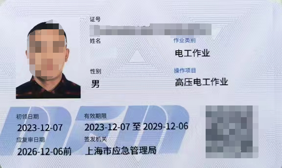 高压电工证