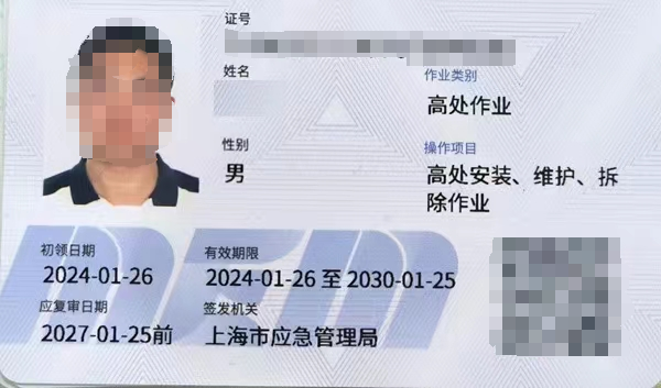 高处作业操作证